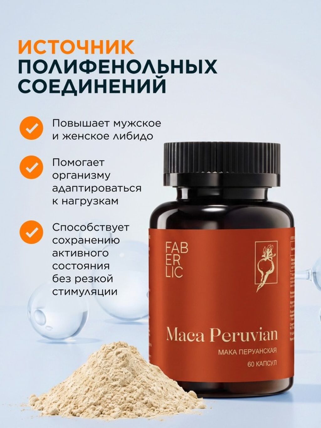 Maca Peruvian от Faberlic — перуанская мака в капсулах (60 капсул): фото 5