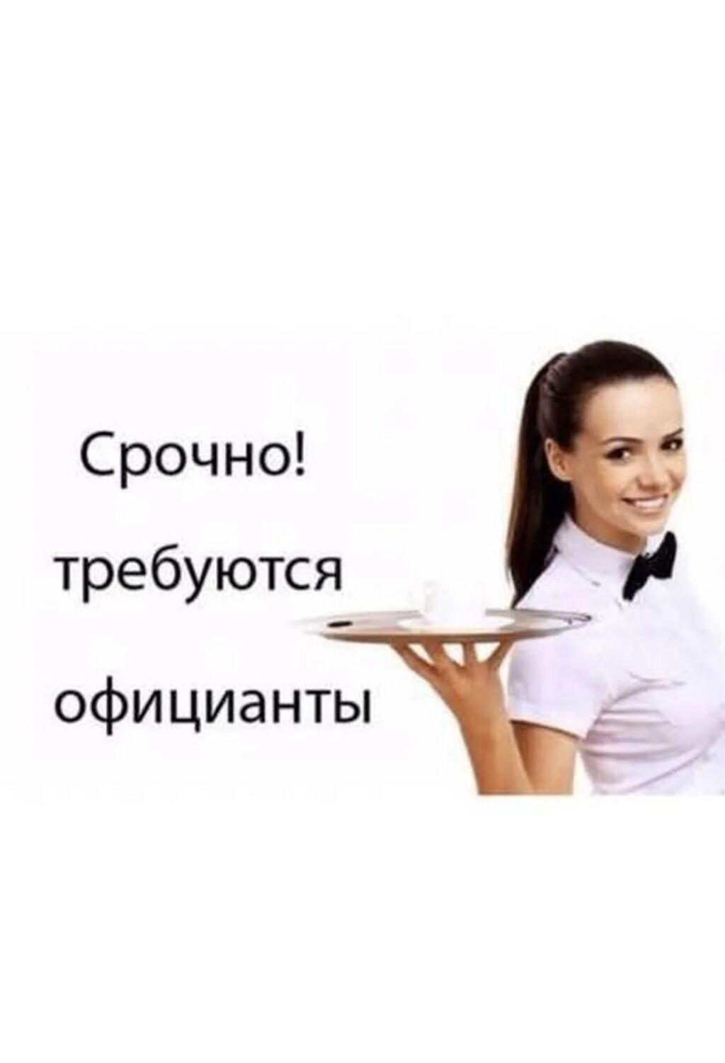 Требуются официанты, почасовая оплата