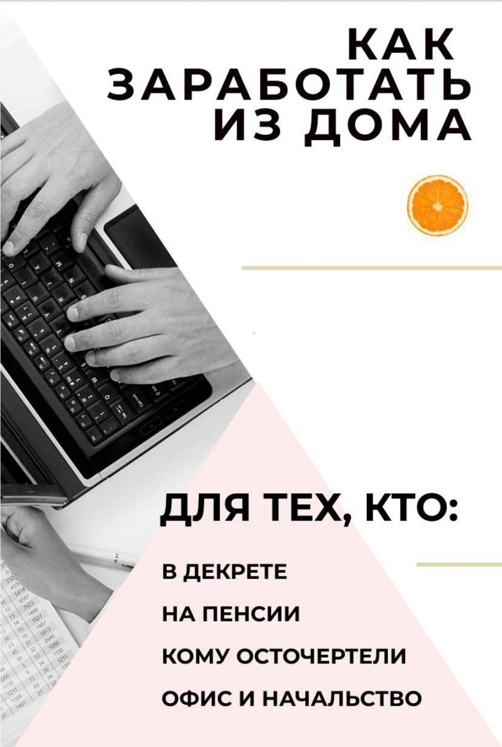 Удаленная работа! можете работать из дома,ноутбуки: 20000 KGS ᐈ Сетевой  маркетинг | Дмитриевка | 93141650 ➤ lalafo.kg