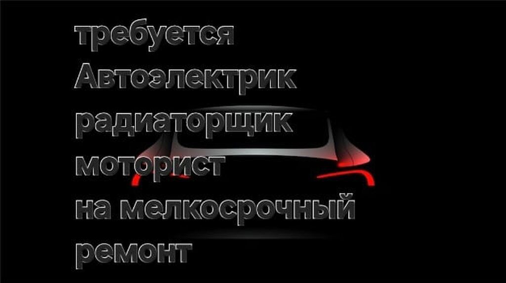 Требуются автоэлектрик, радиаторщик и моторист