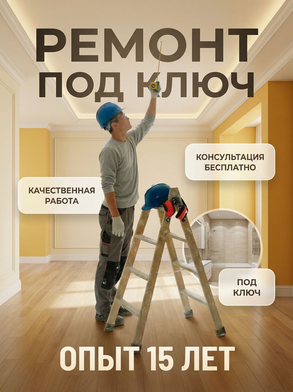 Ремонт под ключ