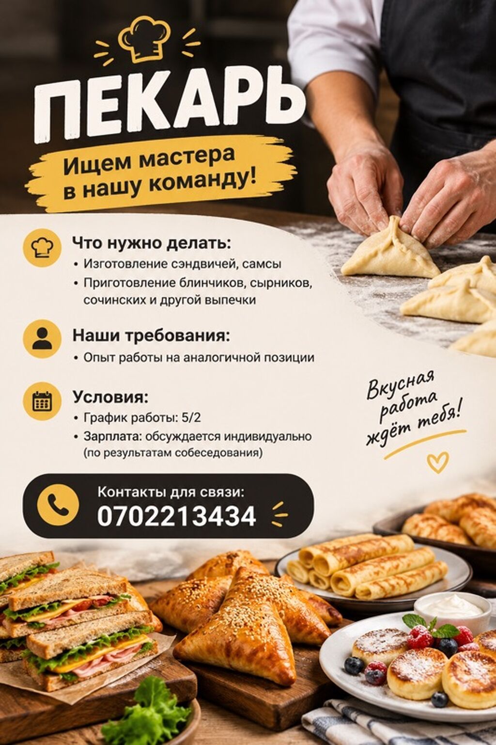 Вакансия: Пекарь Ищем мастера в команду. Обязанности: -