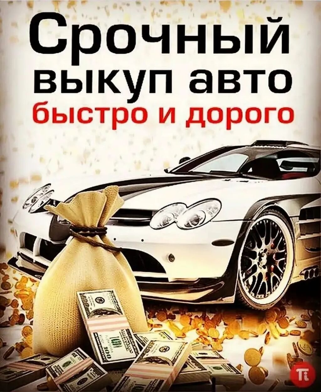 СКУПКА АВТО расчет сразу звоните пишите: 500000 KGS ➤ Другое | Бишкек |  88349830 ᐈ lalafo.kg