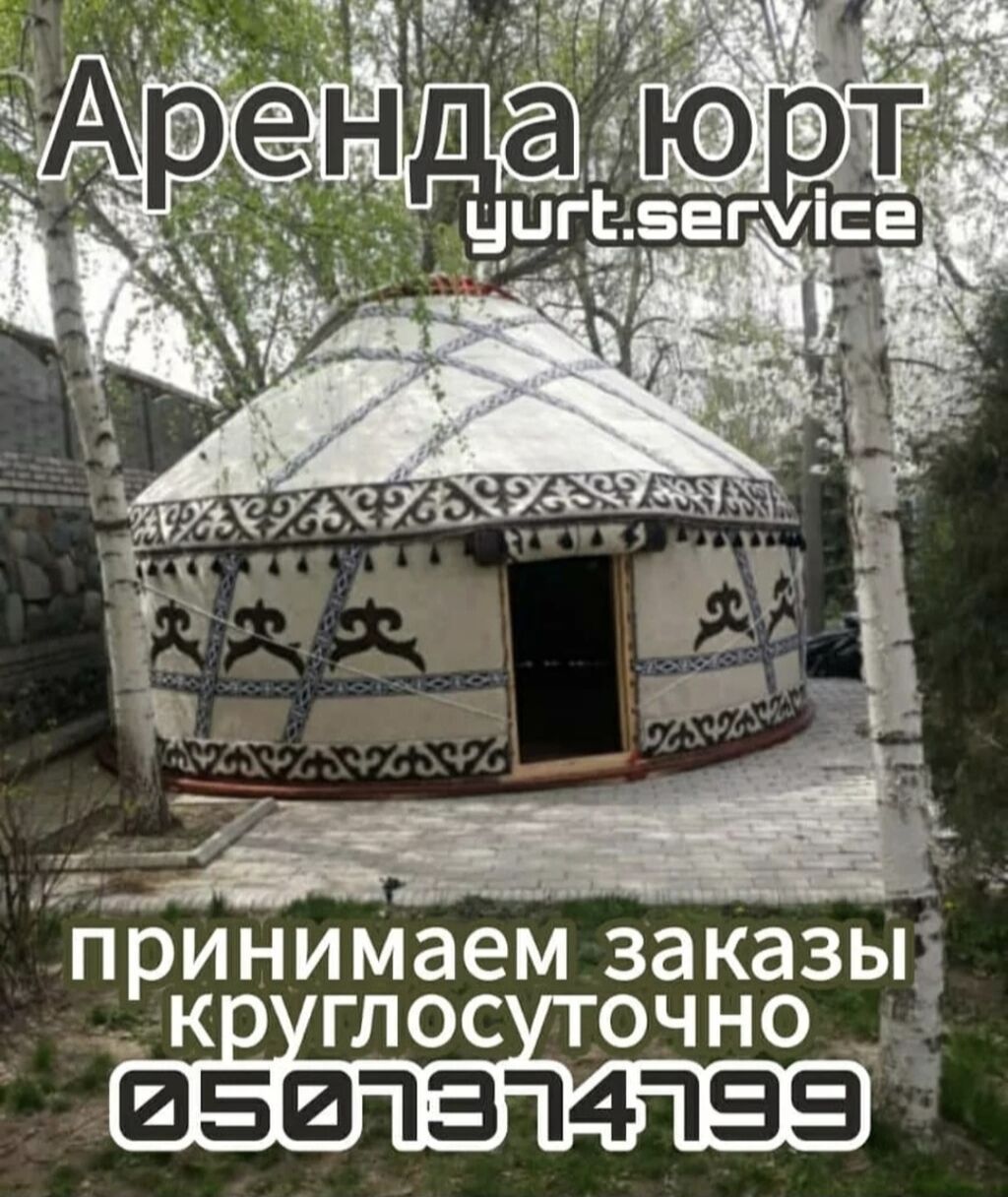 Аренда юрты, Каркас Деревянный, 75 баш, Казан, Посуда, Самовар: фото 1