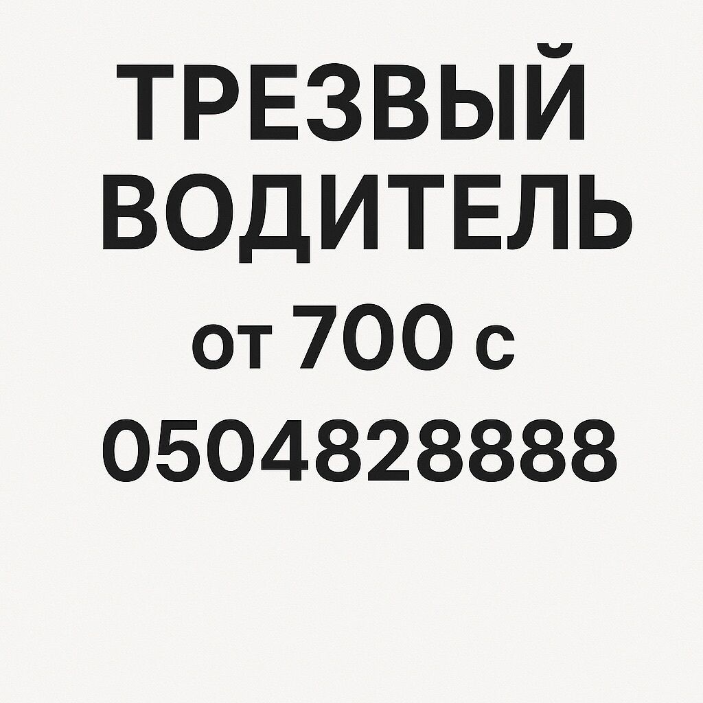 Пьяное такси в Бишкеке, трезвый водитель! Пьяное такси Бишкек Трезвый — фото 4