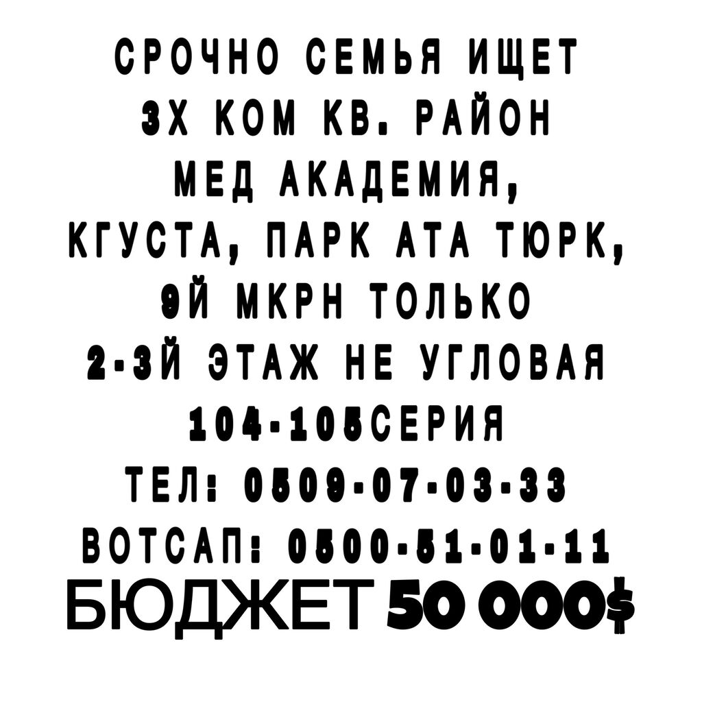 СРОЧНО СЕМЬЯ ИЩЕТ 3х ком. кв. | 50000 USD |  квартиру Бишкек ᐈ .