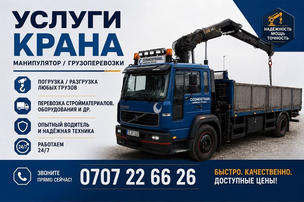 Услуги крана-манипулятора / грузоперевозки. - Погрузка и разгрузка