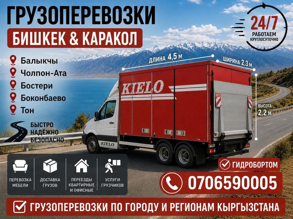 Грузоперевозки Бишкек и Каракол, по городу и регионам Кыргызстана: фото 2