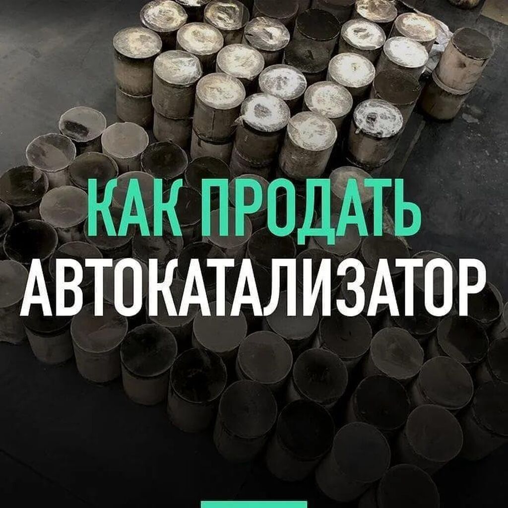 Катализаторы алабыз, Катализатор катализатор бар катализатор алам: фото 3