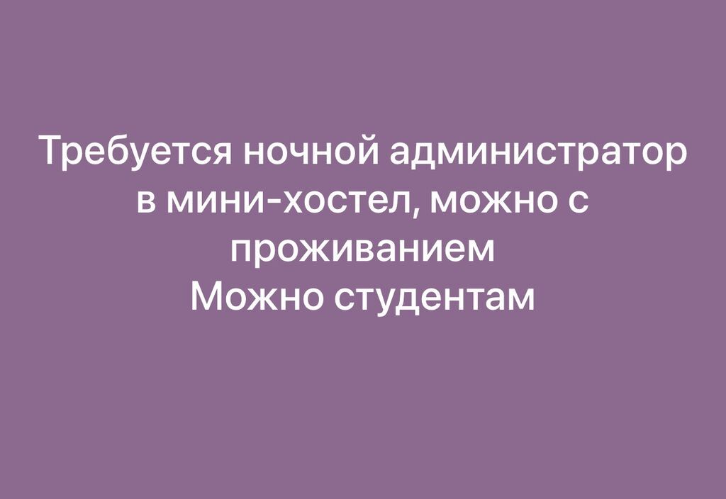Требуется администратор в мини-хостел на ночь