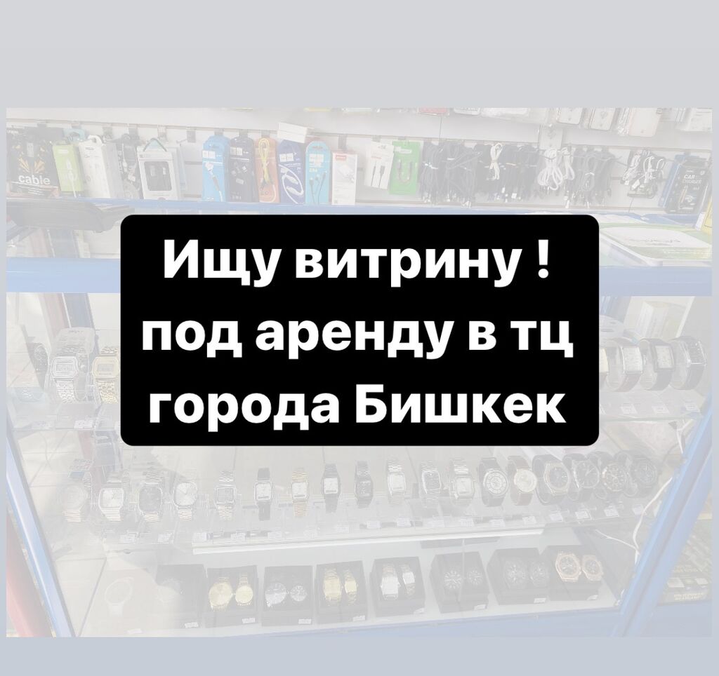 Ищу витрину под аренду есть: Договорная ▷ Магазины | Бишкек | 37464262 ᐈ  lalafo.kg