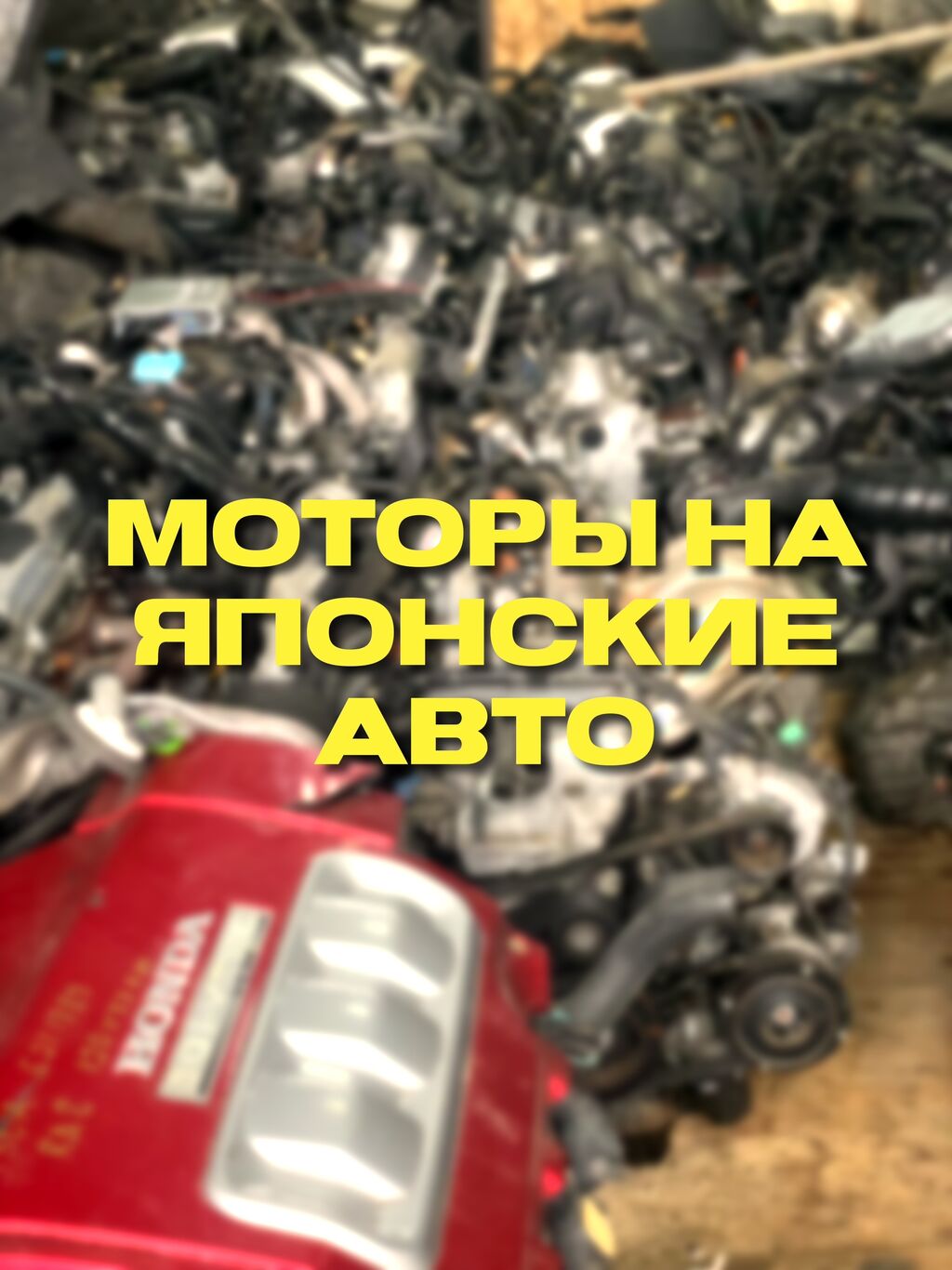 Моторы на японские авто! Все двигатели: Договорная ➤ Двигатели, моторы и  ГБЦ | Бишкек | 36381120 ᐈ lalafo.kg