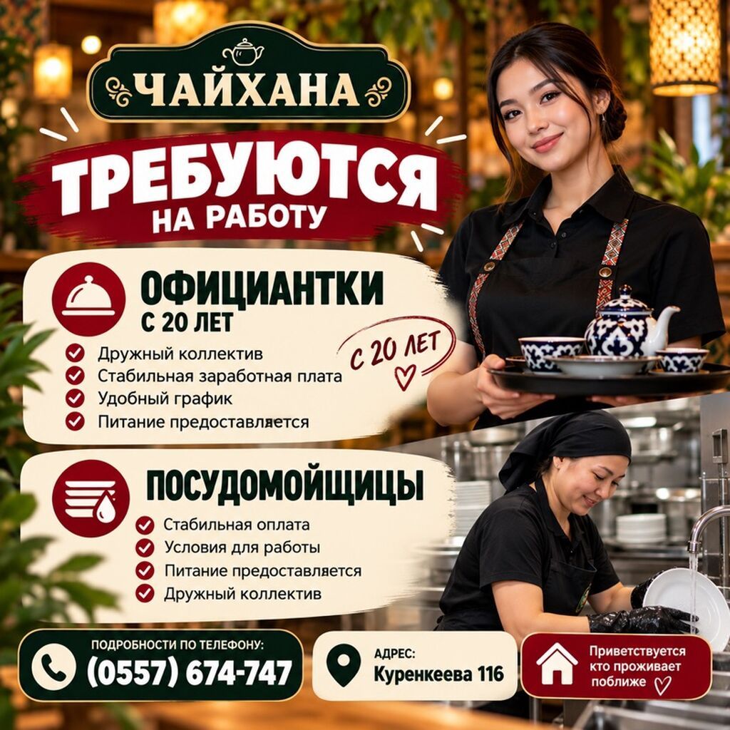 Чайхана приглашает официанток и посудомойщиц