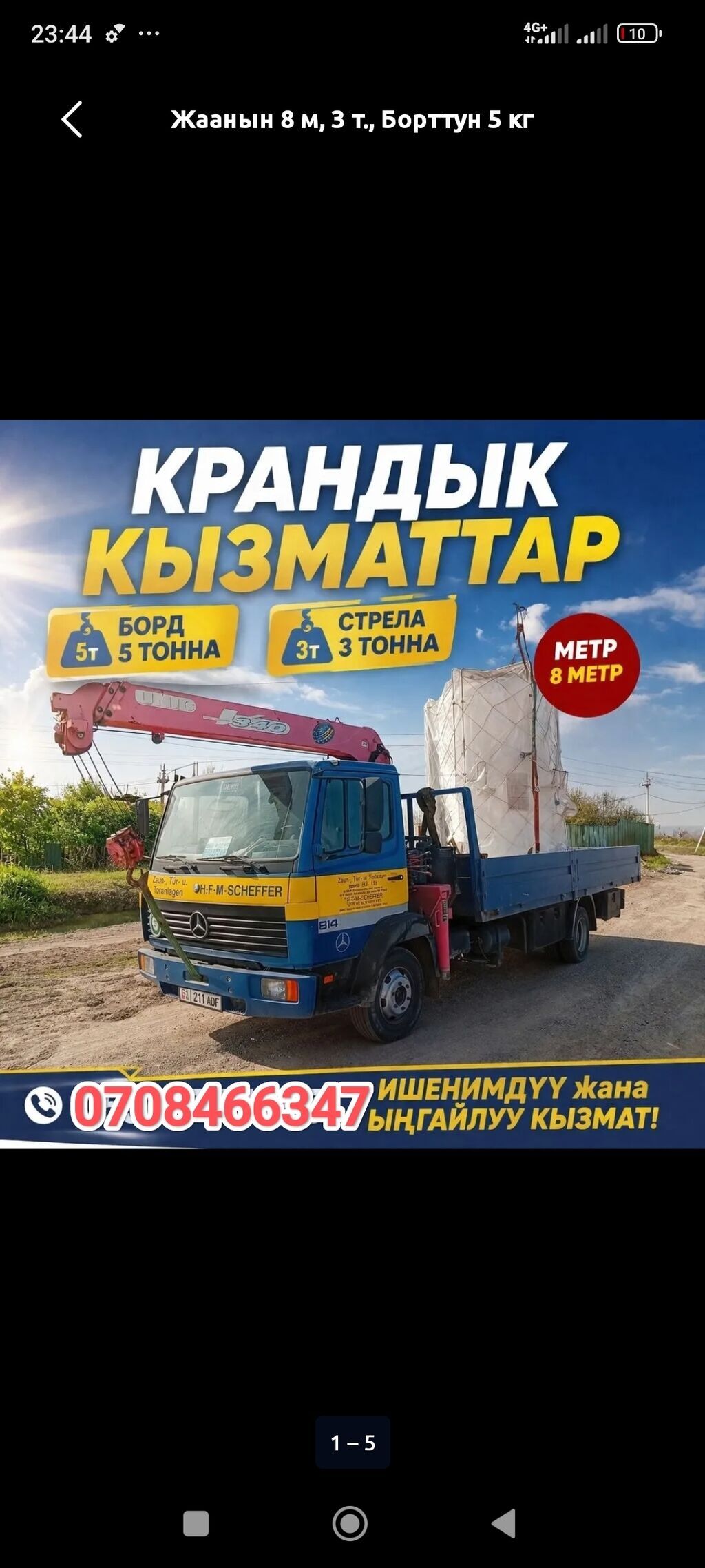 Стрела 8 м, 3 т, Борт 5000 кг: фото 1