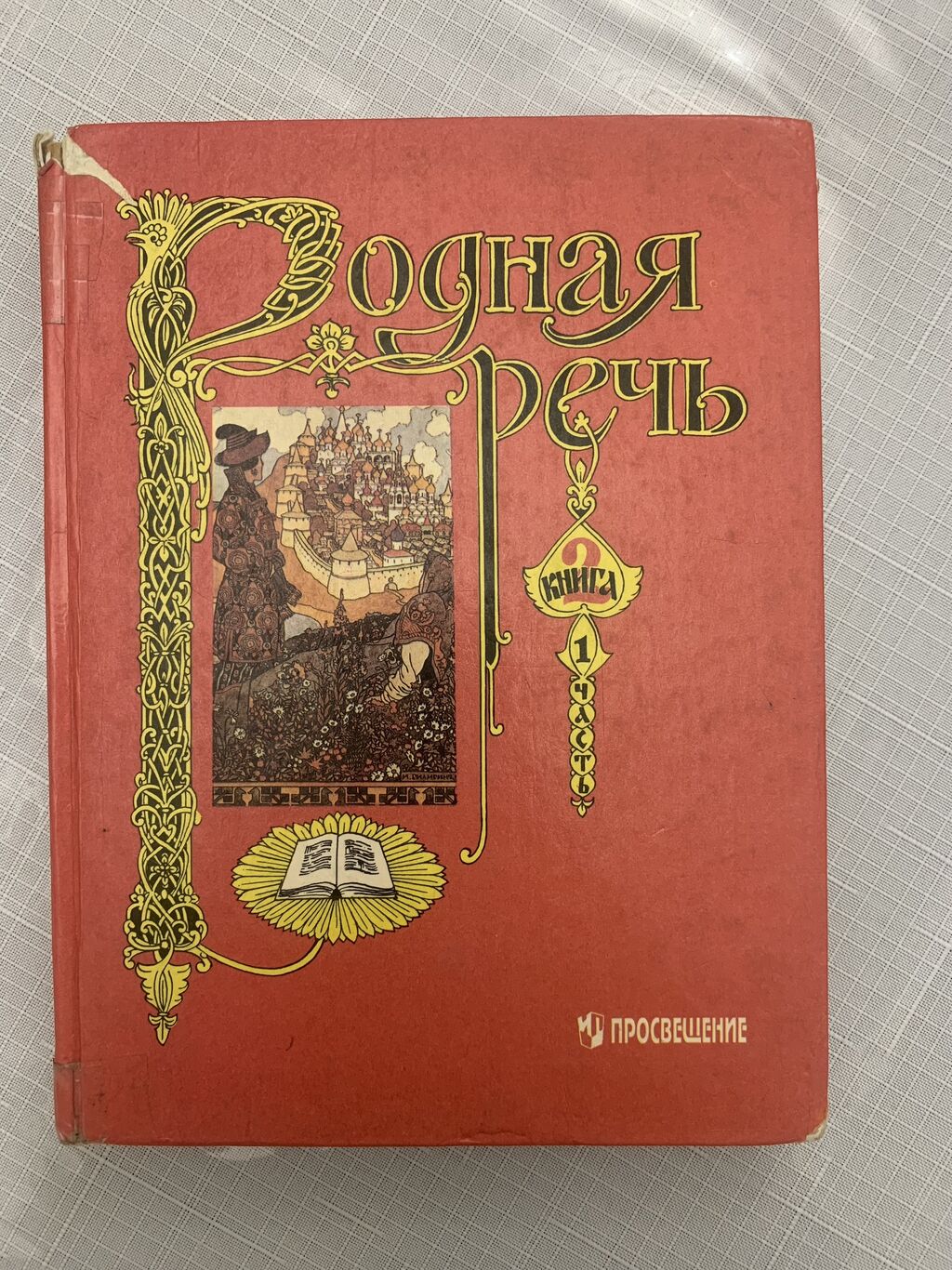 Книга для чтения 1 класс. Учебник родная речь. Родная речь учебник 2 класса. Книга родная речь. Родная речь учебник 2 класса.