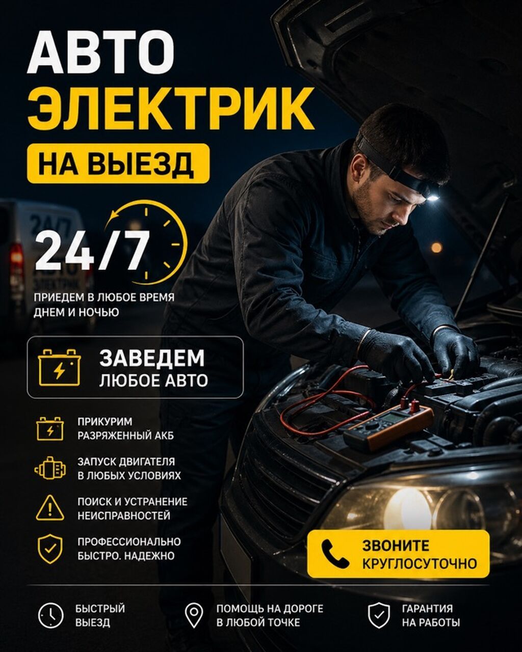 АВТОЭЛЕКТРИК НА ВЫЕЗД Быстро • Надёжно • В любое время
