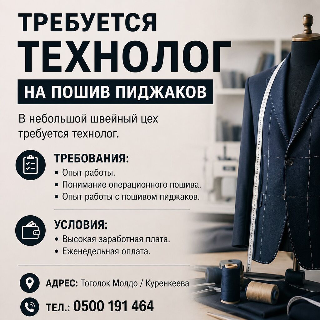 Технолог, Классические костюмы, Район: Церковь, Оплата: Еженедельно