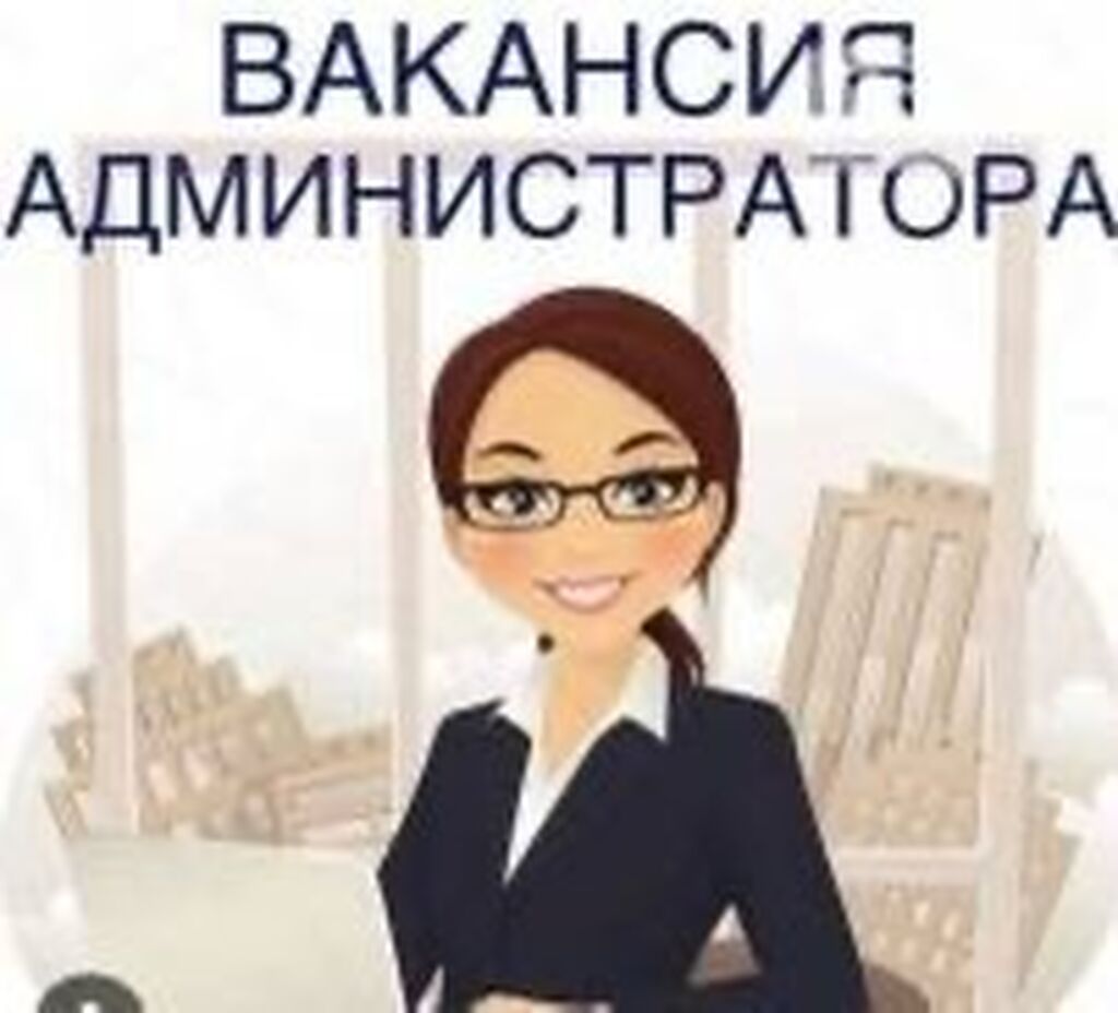 Требуется администратор в гостиницу