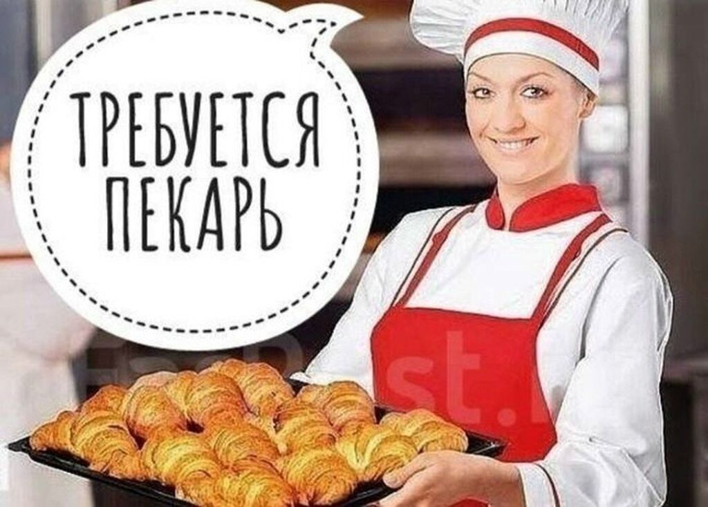 Срочно требуется пекарь с опытом в школьную столовую! Район