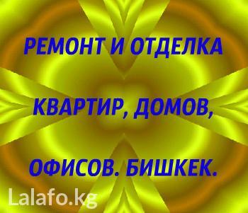 Строительство и ремонт: на lalafo.kg в Бишкек