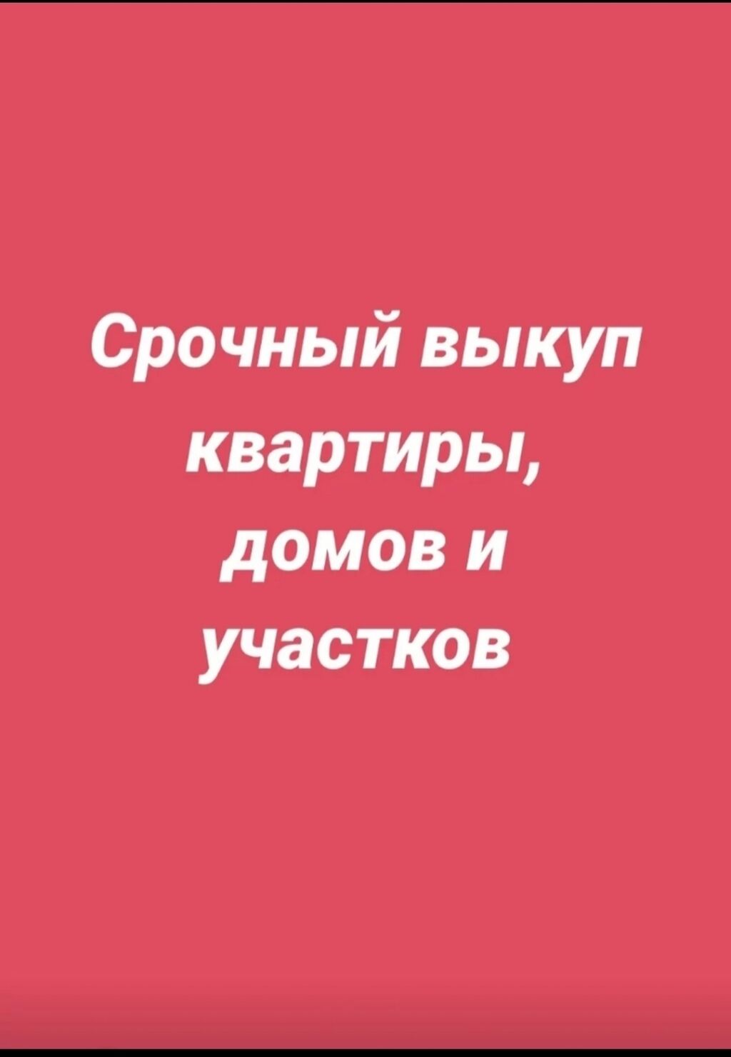 Срочный выкуп домов, квартир участков: Договорная ▷ Куплю дом | Бишкек |  86428722 ᐈ lalafo.kg