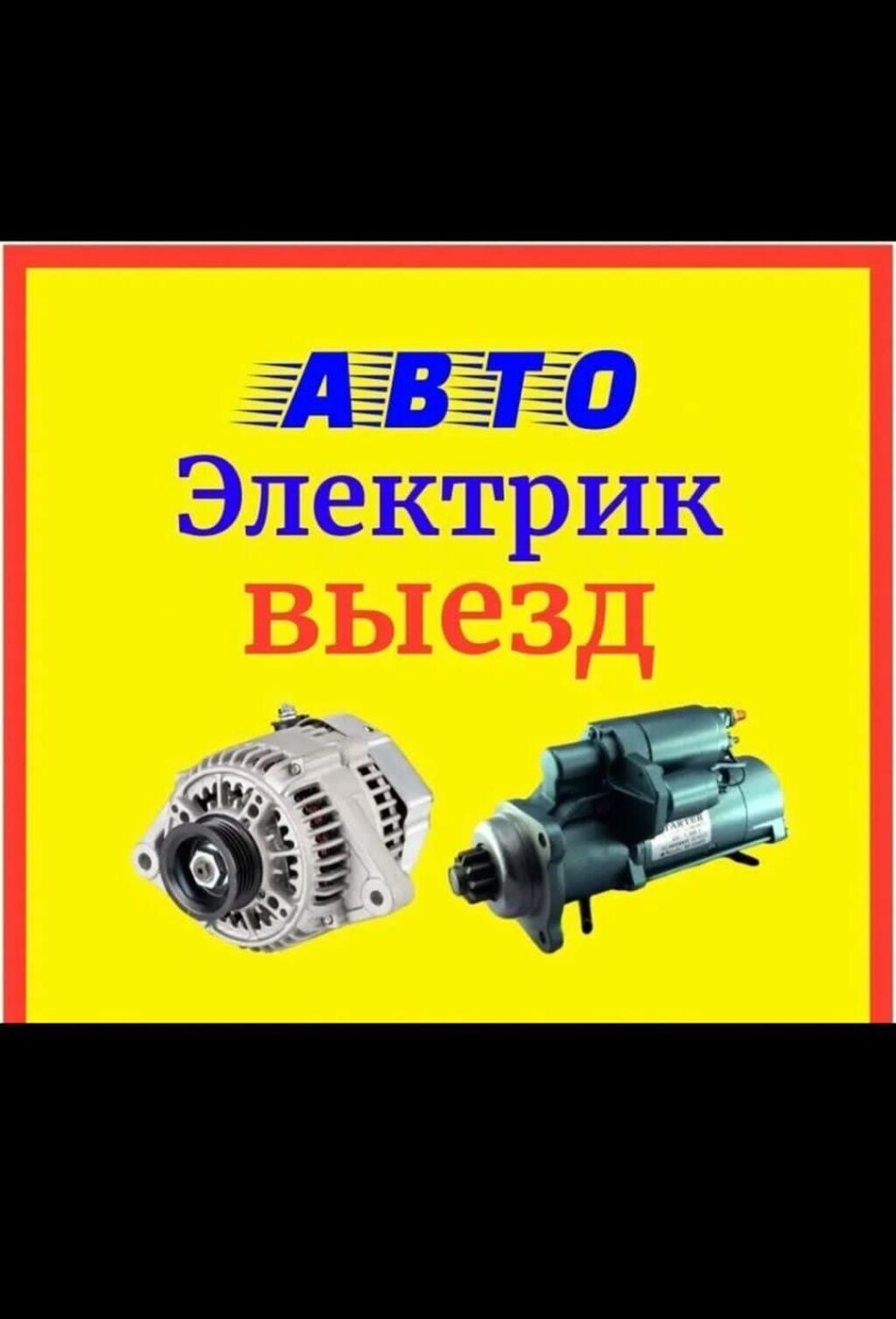 Автоэлектрик с выездом Услуги: - Диагностика и ремонт