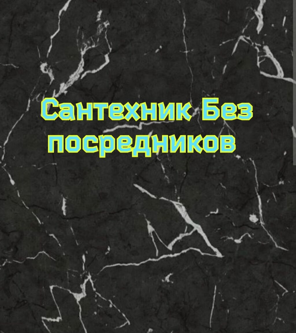 Услуги сантехника водоснабжение канализация отопление монтаж: Договорная ᐈ  Сантехнические работы | Бишкек | 58190523 ➤ lalafo.kg