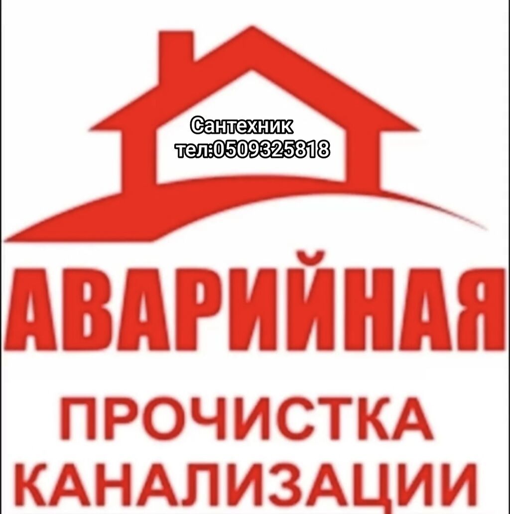 Аварийная прочистка канализации. Услуги: - Срочное устранение засоров