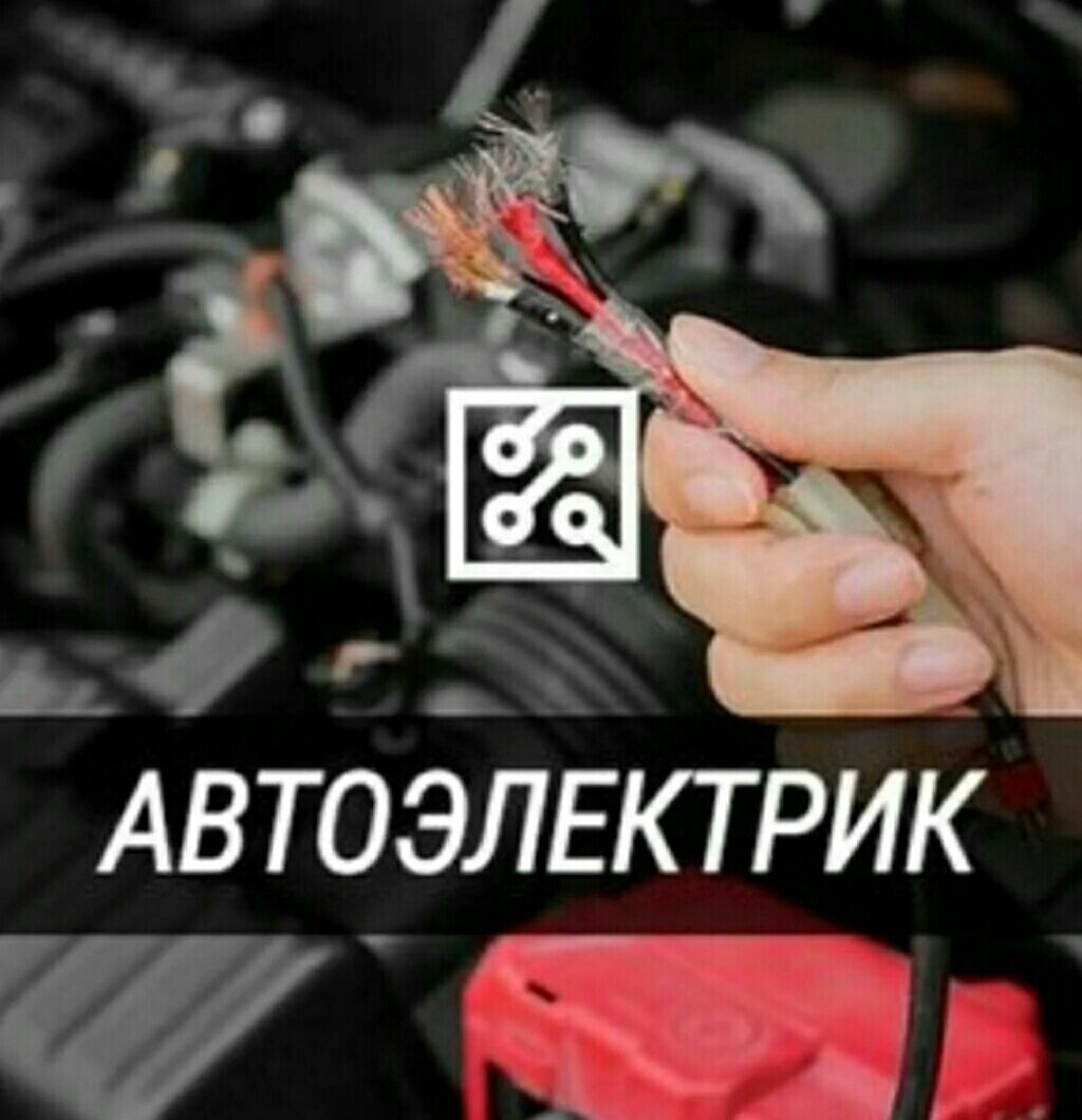 Вывеска автоэлектрик. Автоэлектрик. Выезд автоэлектрика. Автоэлектрик хабаровск с выездом. Автоэлектрик с выездом.