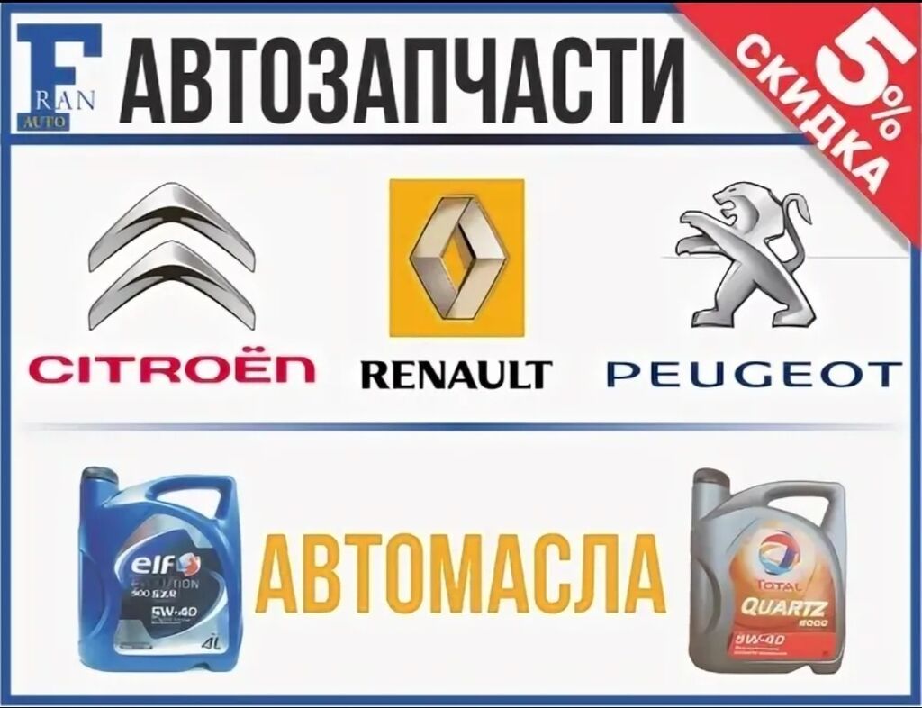 Запчасти и жидкости для французов только под заказ Renault Samsung: фото 1