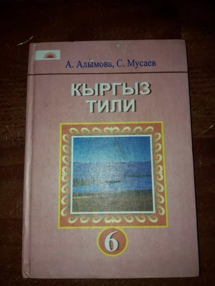 Гдз по кыргызскому языку 6 класс алымова упражнение