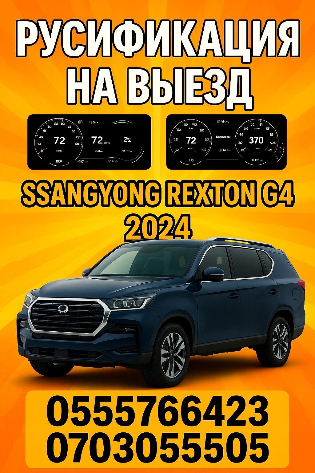 Русификация Ssang Yong G4,Tivoli на выезд. SsangYong G4 / Tivoli —: фото 2