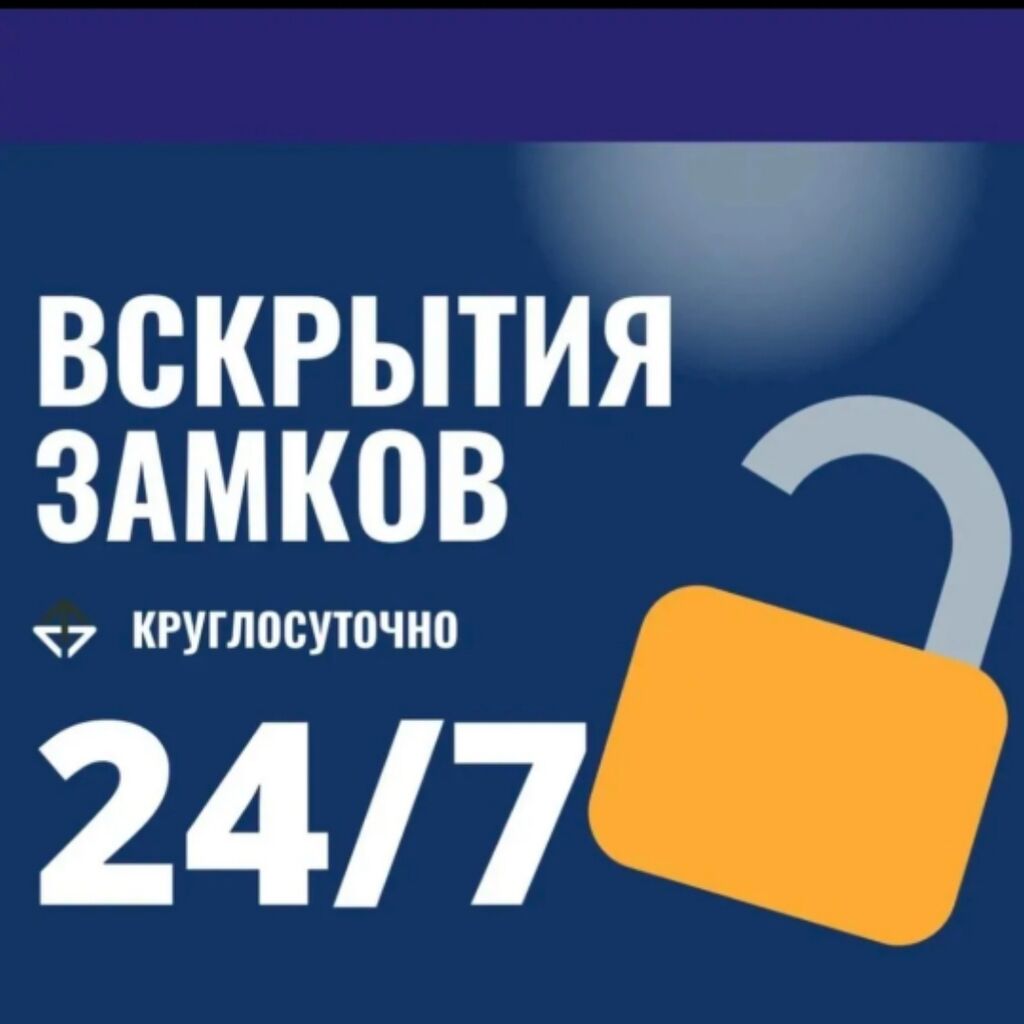 Аварийное вскрытие замков замена замка,замена: 250 KGS ᐈ Ремонт окон и  дверей | Бишкек | 64946898 ➤ lalafo.kg