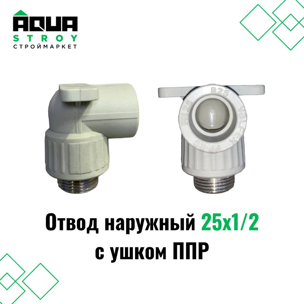 Отвод наружный 25х1/2 с ушком ППР: Договорная Другая сантехника ...