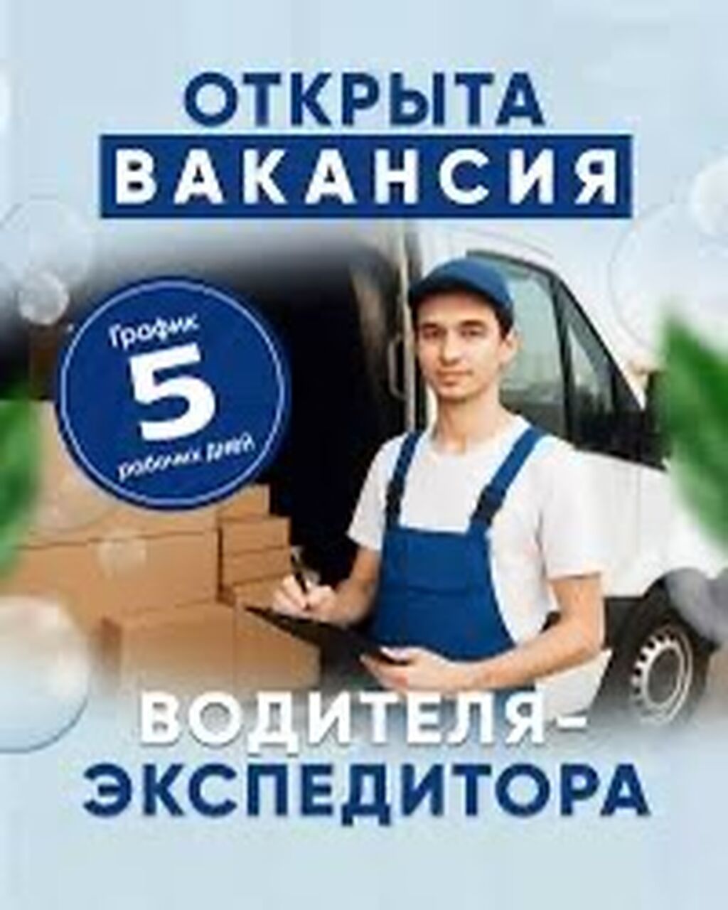 Водитель-экспедитор на личном автомобиле