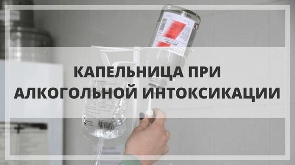 Капельница После Запоя Цена