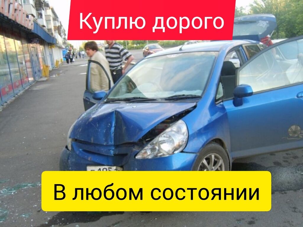 Куплю аварийные авто Хонда фит,жаз,стап. деу: Договорная ➤ Другое |  Джалал-Абад | 105347713 ᐈ lalafo.kg