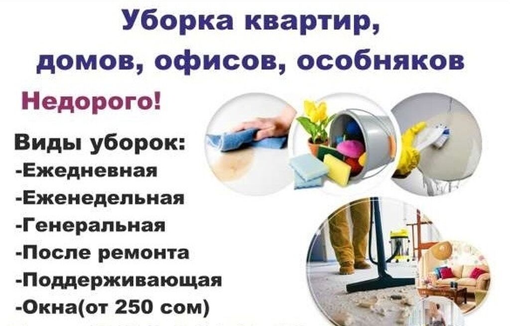 Уборка квартир с выездом на дом