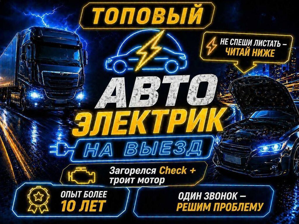 Автоэлектрик с выездом - Диагностика и ремонт электрики легковых и