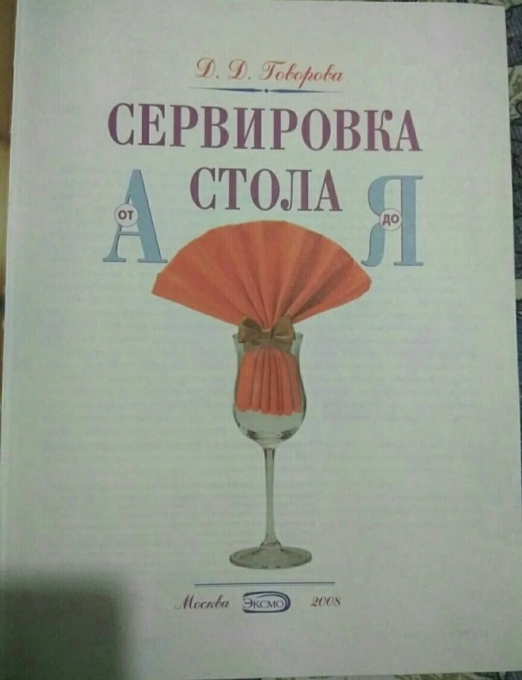 Книга. очень интересная! Сервировка стола - это настоящее искусство. И: фото 5