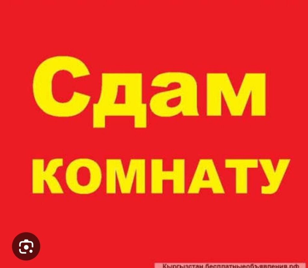 Сдаётся комната. Подселенияга 1-2 студент бала издейбиз Район Арча