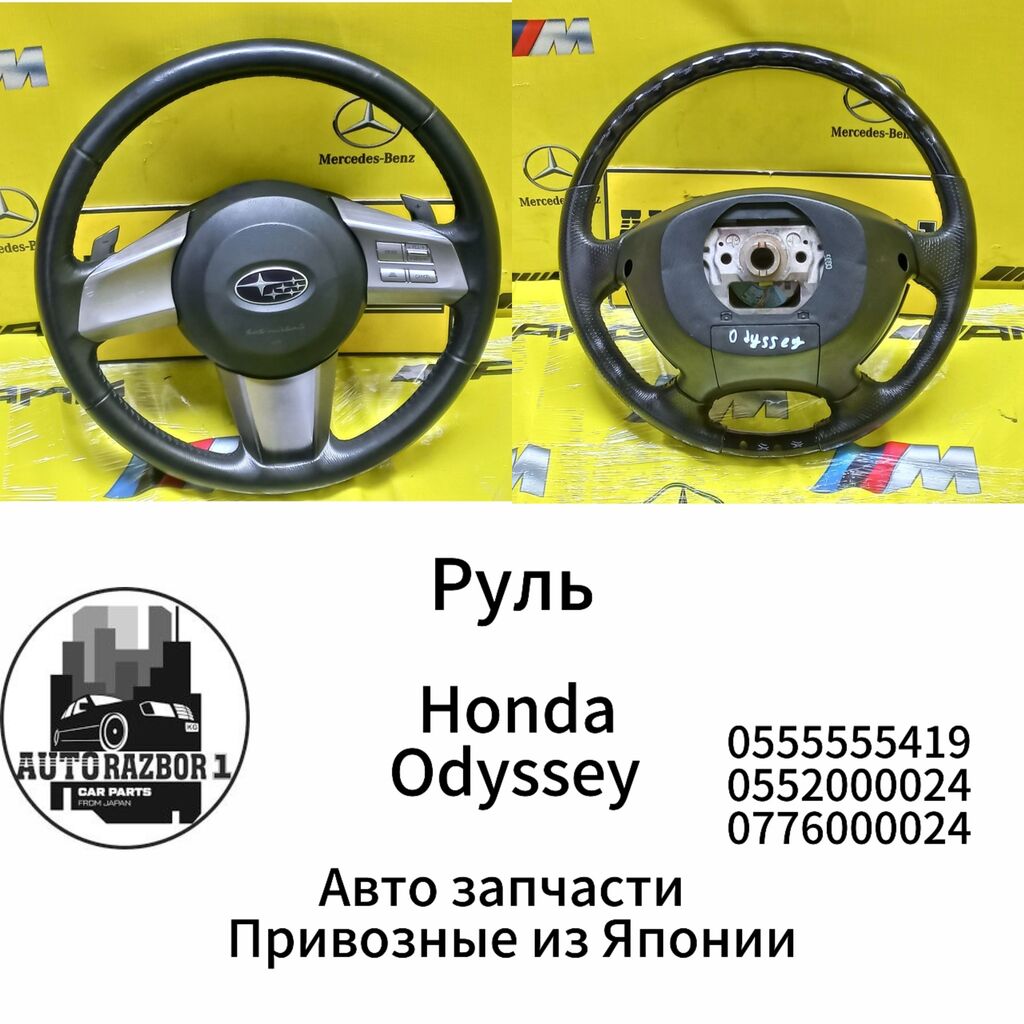 Руль Honda odyssey Привозные из Японии: Договорная ➤ Рули | Кант | 34508771  ᐈ lalafo.kg