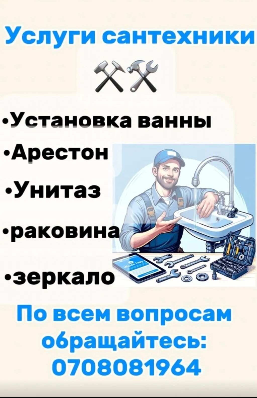 Монтаж и замена сантехники Больше 6 лет опыта