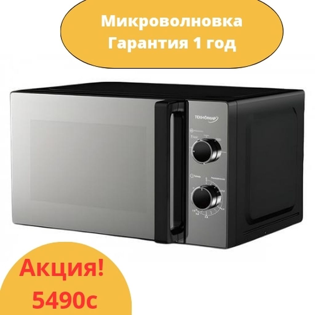 Микроволновка с гарантией на 1год! По: 4990 KGS Микроволновки | Бишкек ...
