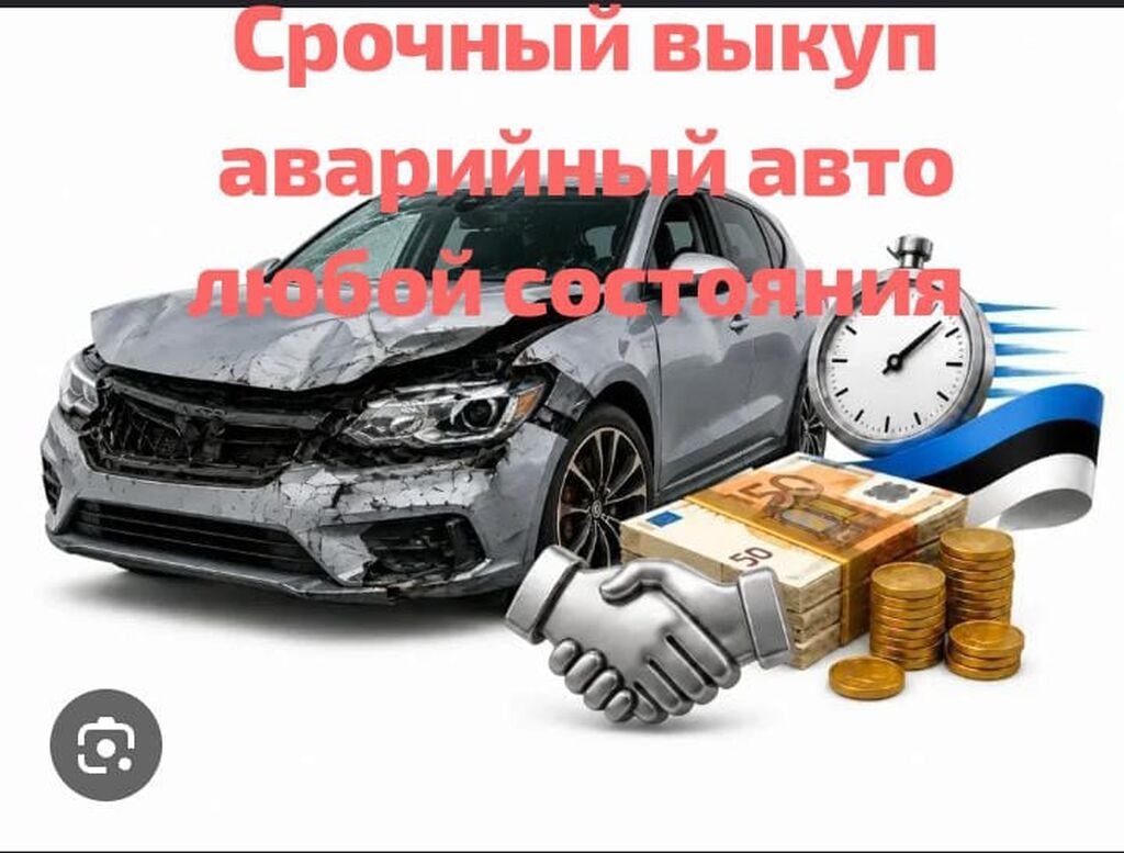 Срочный выкуп аварийных авто любой степени повреждений. - Принимаем