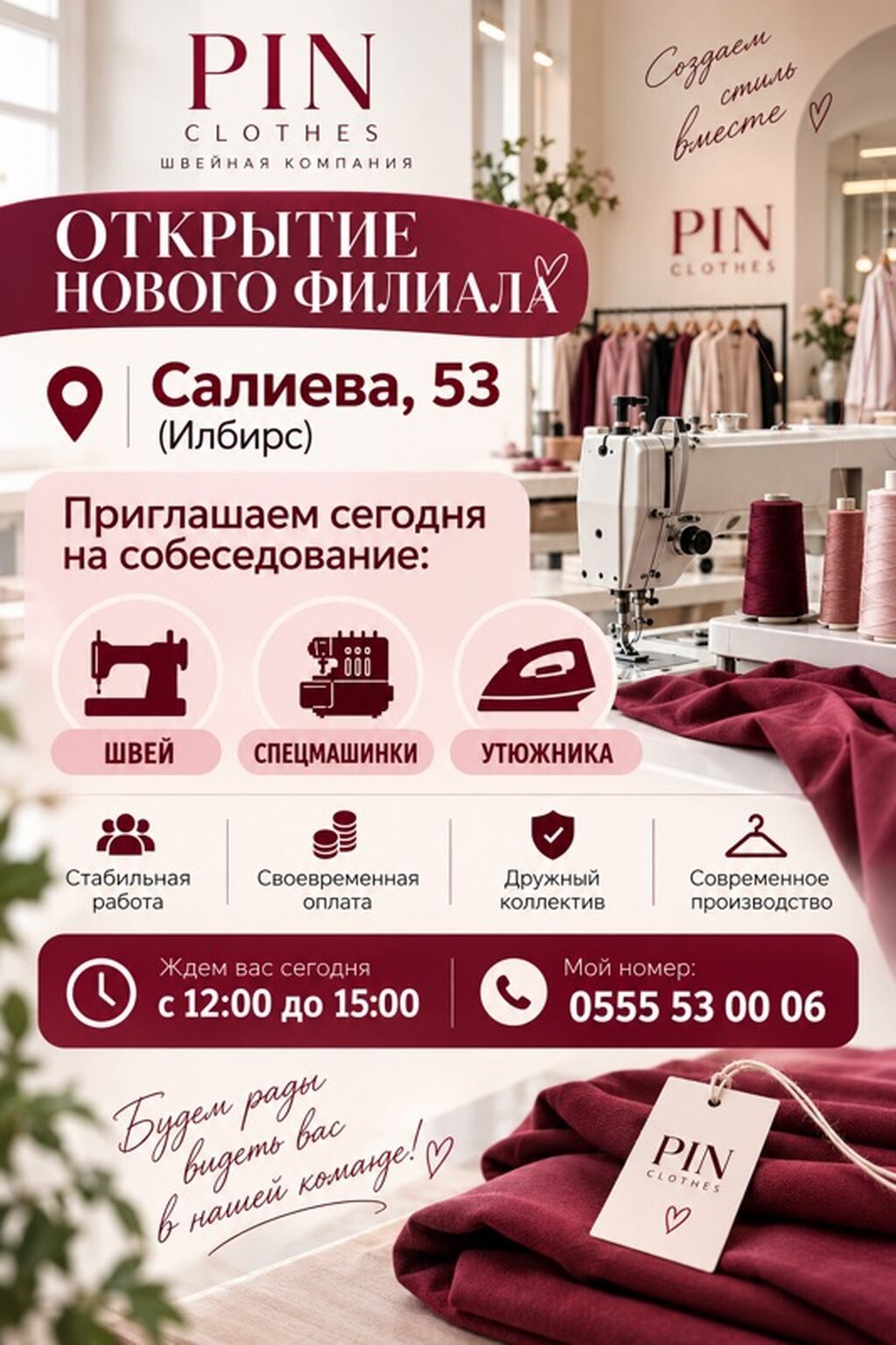 Швеи, спецмашинники и утюжники в PIN Clothes