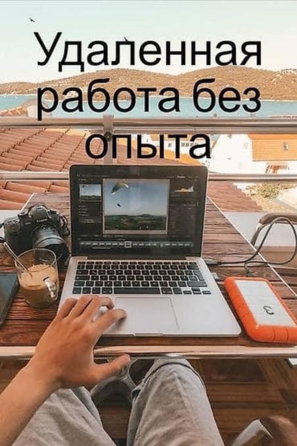 Другие специальности: Удалённая подработка без опыта - Формат: работа из дома/из любой