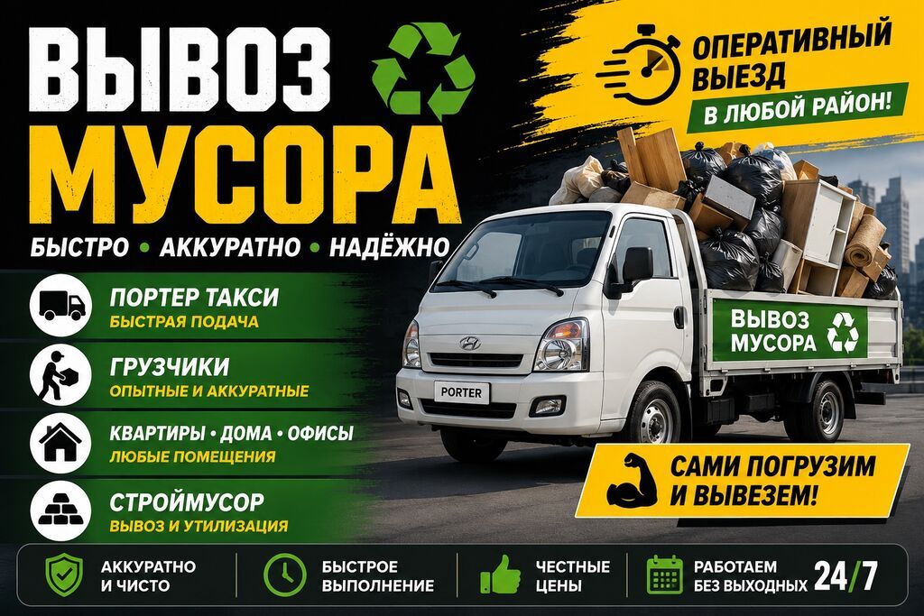 Заказать Хендай портер, Вывоз строй мусора, C грузчиком
