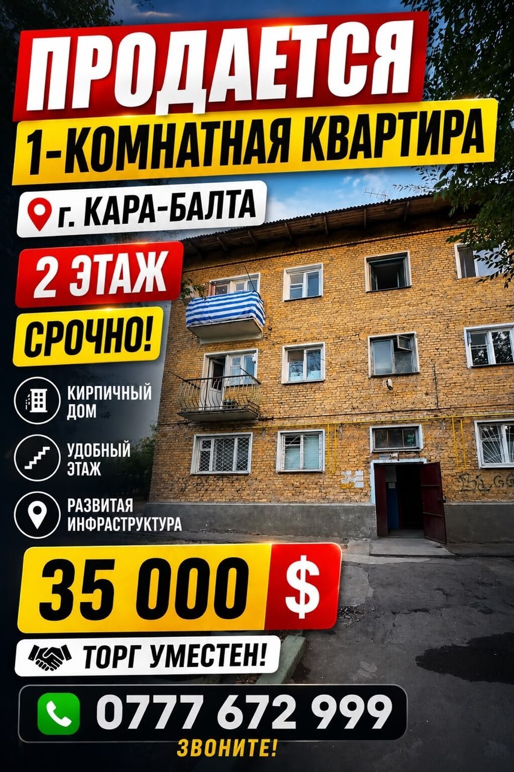 Продам 1-комнатную квартиру в Кара-Балте
