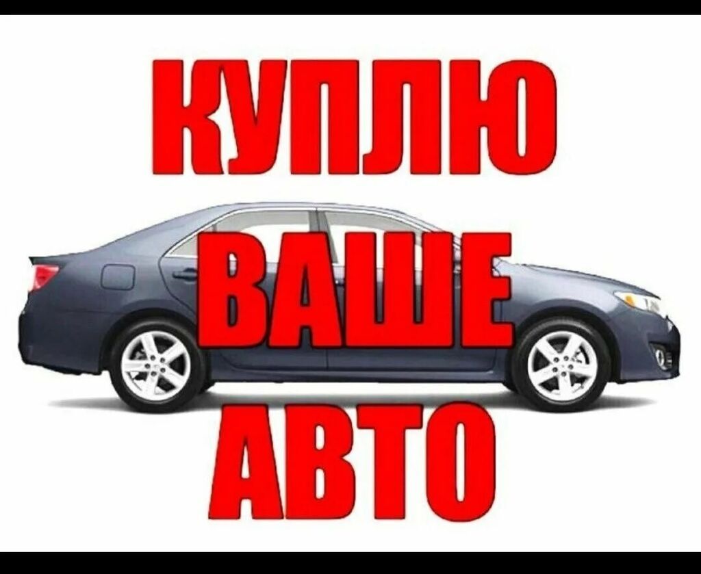 Скупка авто выкуп авто расчет сразу звоните пишите выкуп авто: фото 2